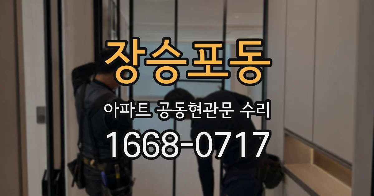 장승포동 아파트 공동현관문 수리