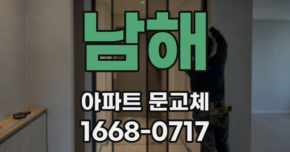 남해 아파트 문교체