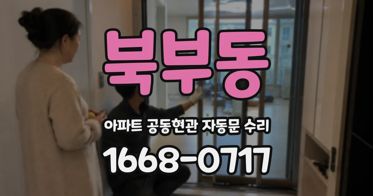 북부동 아파트 공동현관 자동문 수리