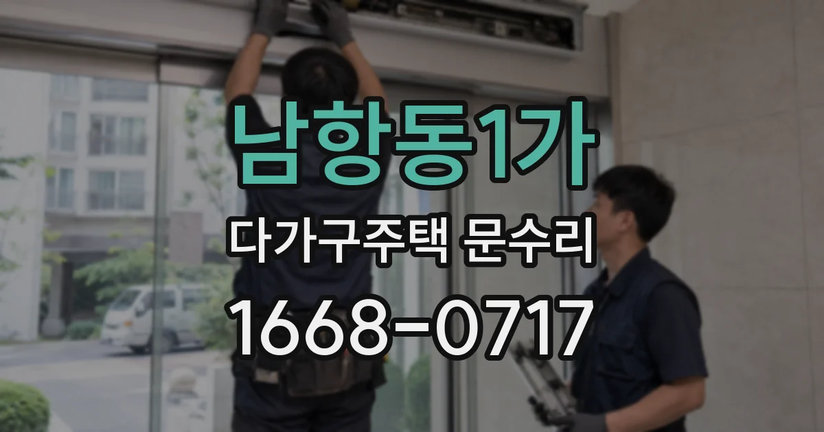 남항동1가 다가구주택 문수리