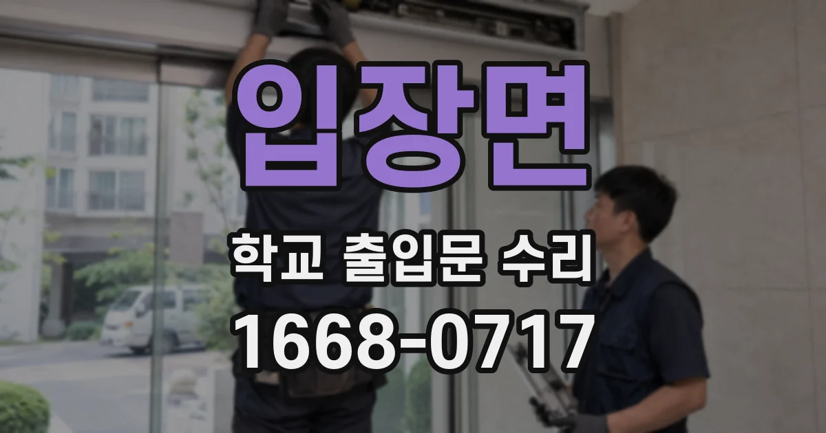 입장면 학교 출입문 수리