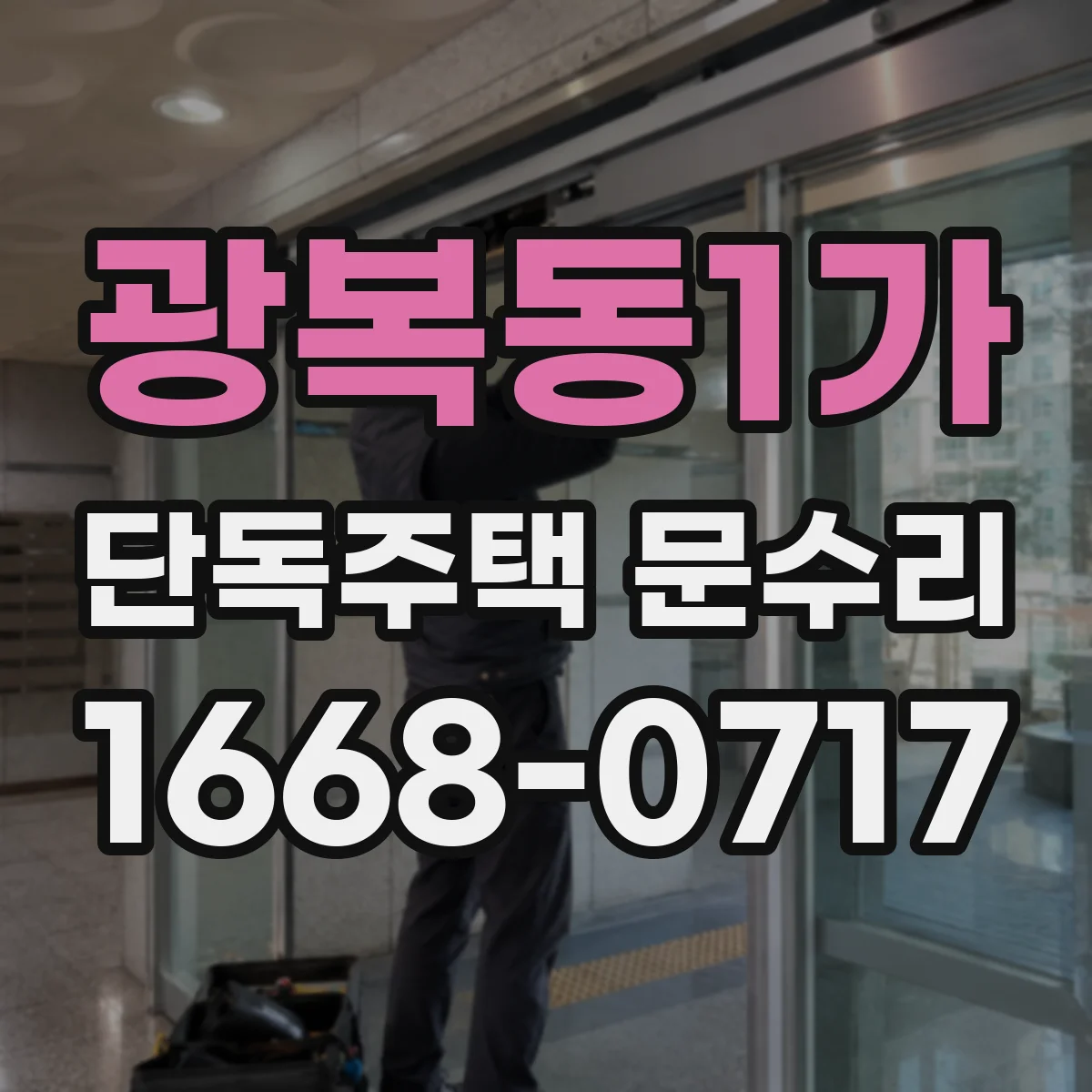 광복동1가 단독주택 문수리