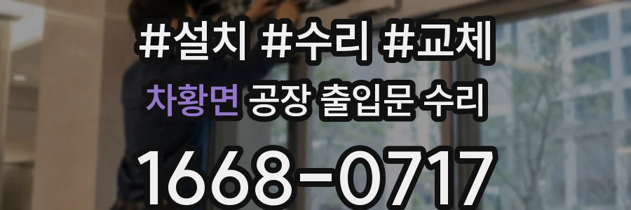 차황면 공장 출입문 수리