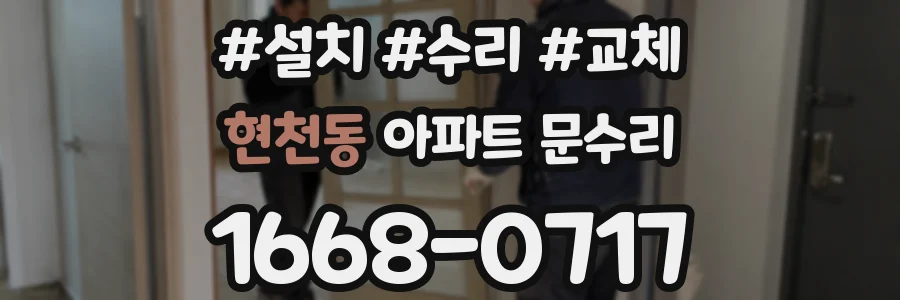 현천동 아파트 문수리