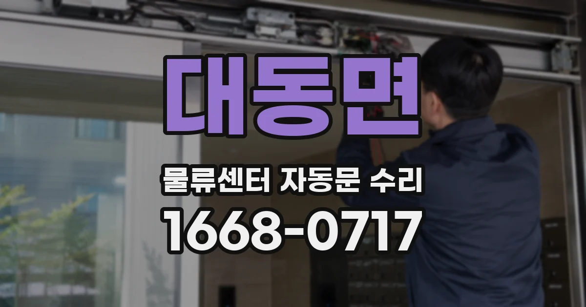 대동면 물류센터 자동문 수리