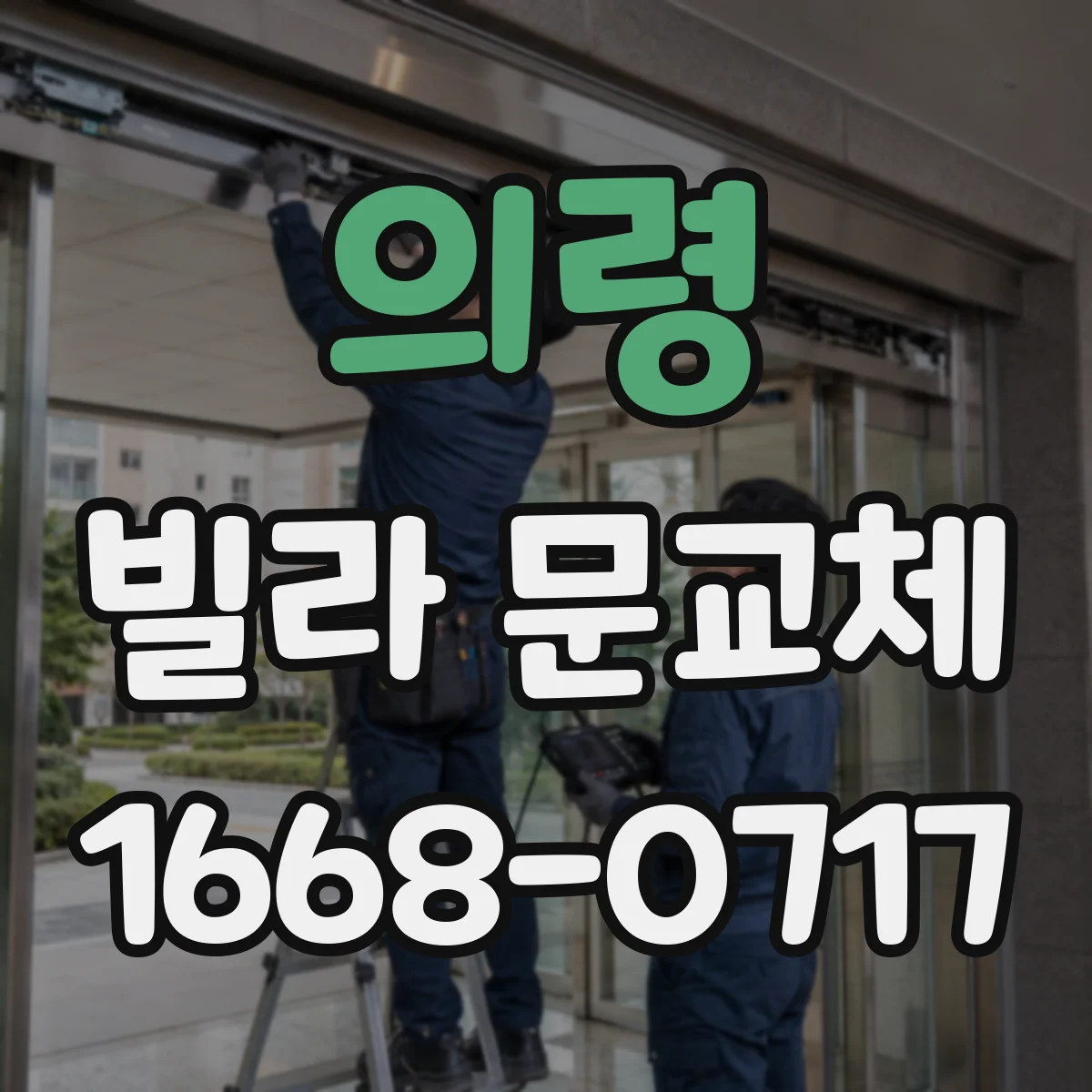 의령 빌라 문교체 보안등급 확인과 다중키 세팅 체크포인트