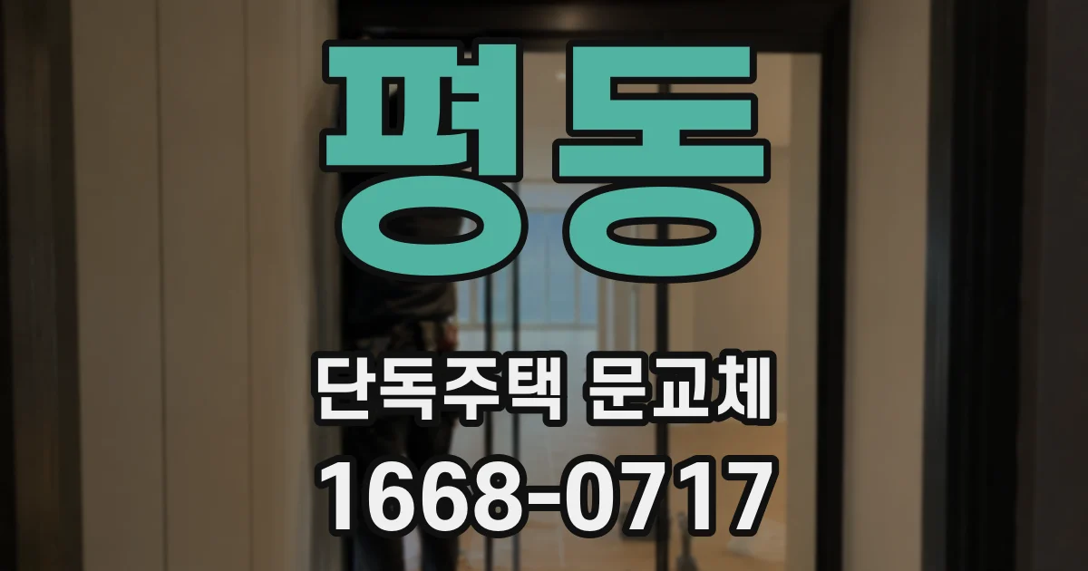 평동 단독주택 문교체