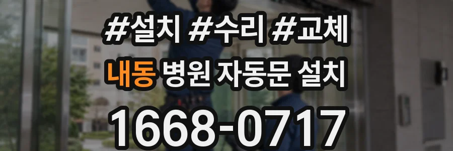 내동 병원 자동문 설치