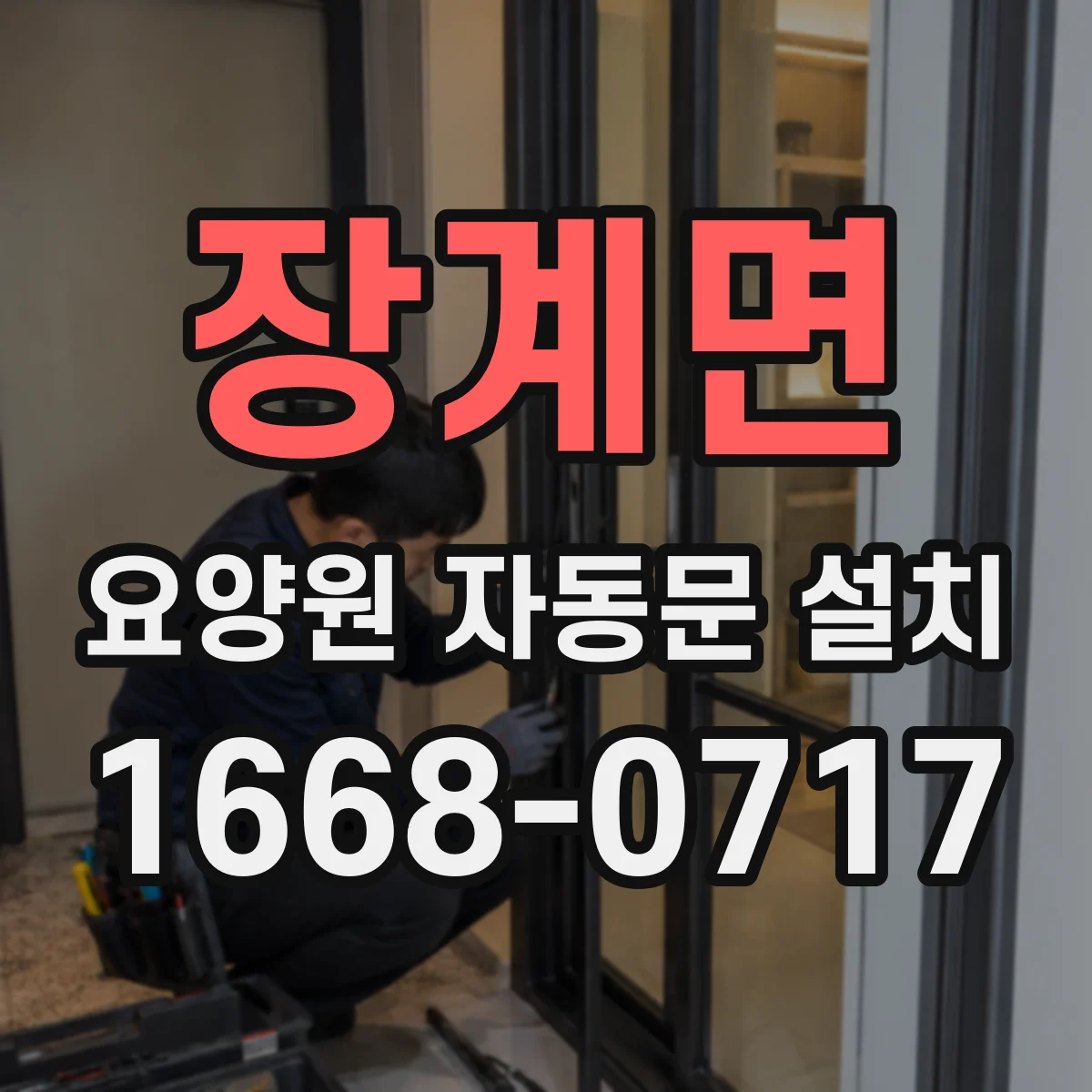 장계면 요양원 자동문 설치