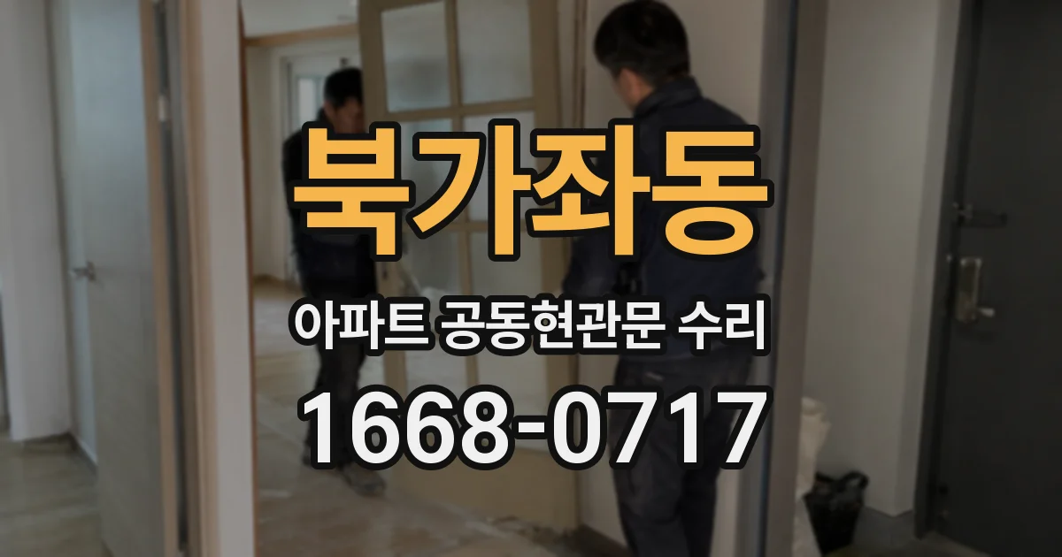 북가좌동 아파트 공동현관문 수리