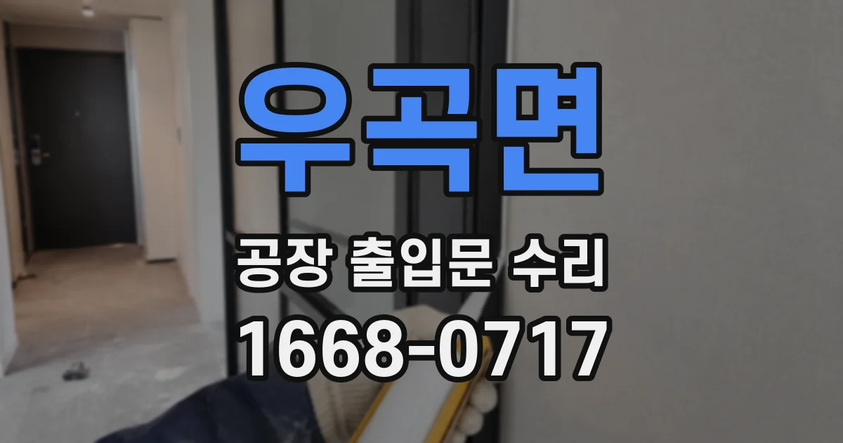 우곡면 공장 출입문 수리
