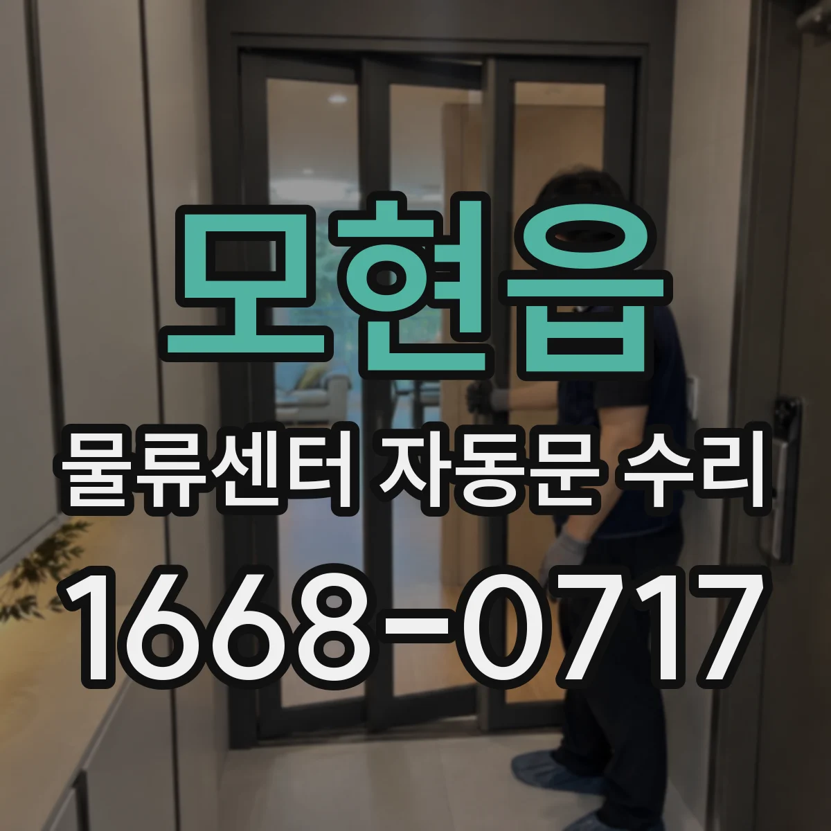 모현읍 물류센터 자동문 수리