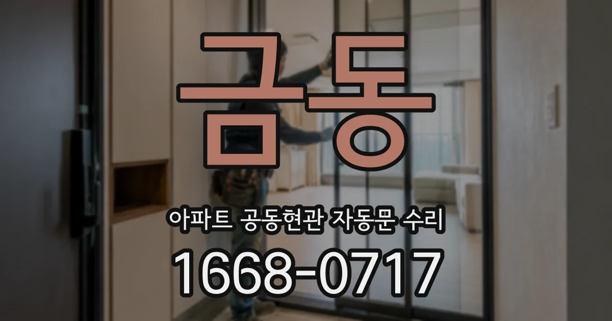 금동 아파트 공동현관 자동문 수리