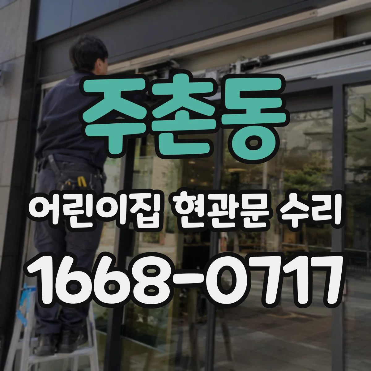 주촌동 어린이집 현관문 수리