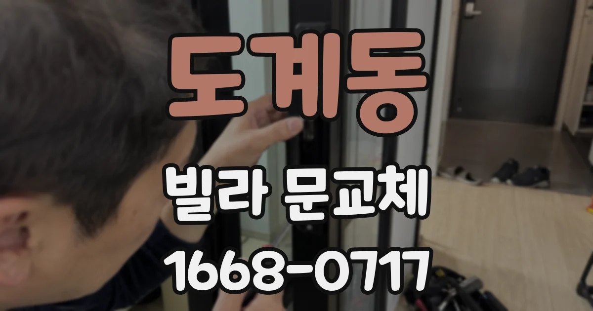 도계동 빌라 문교체