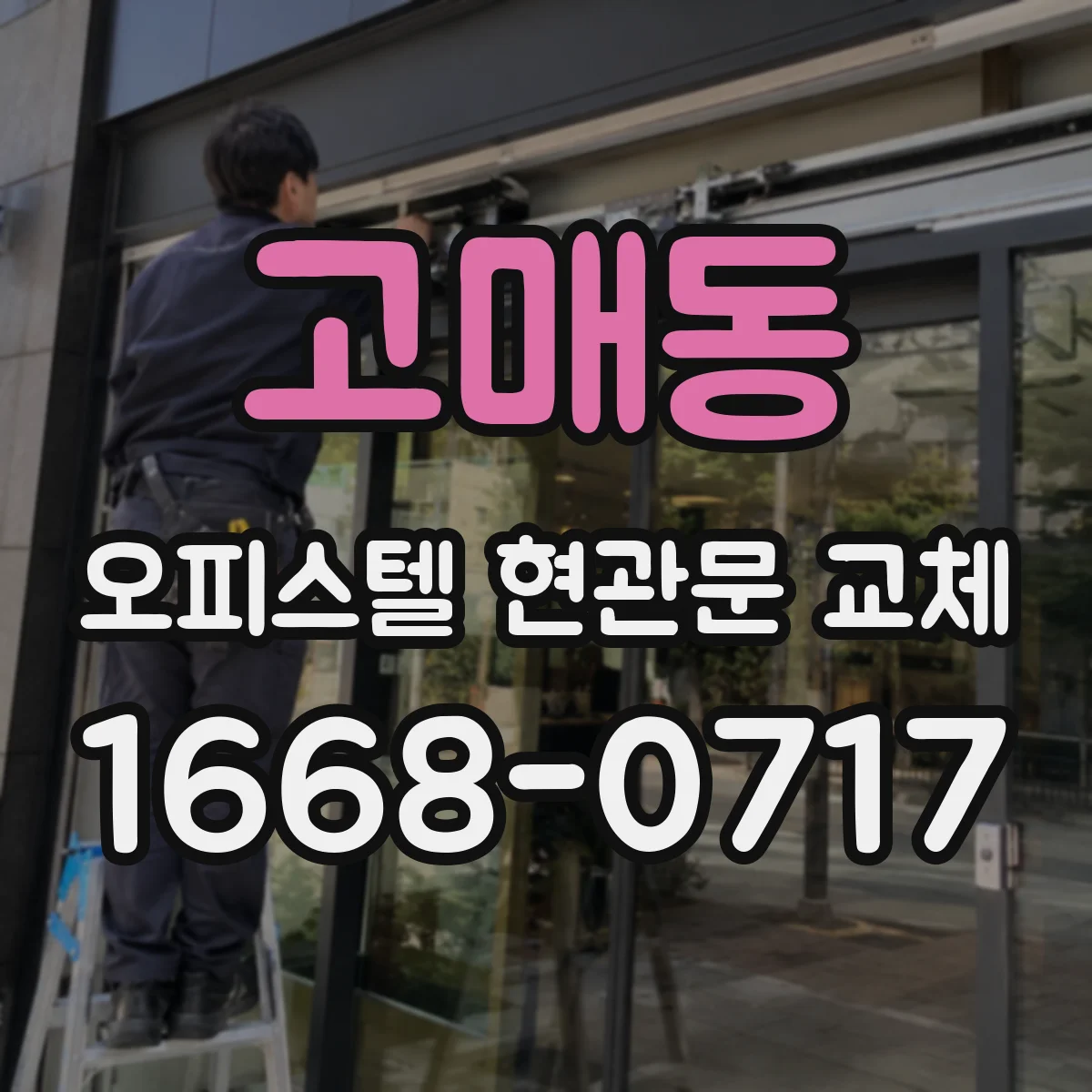 고매동 오피스텔 현관문 교체