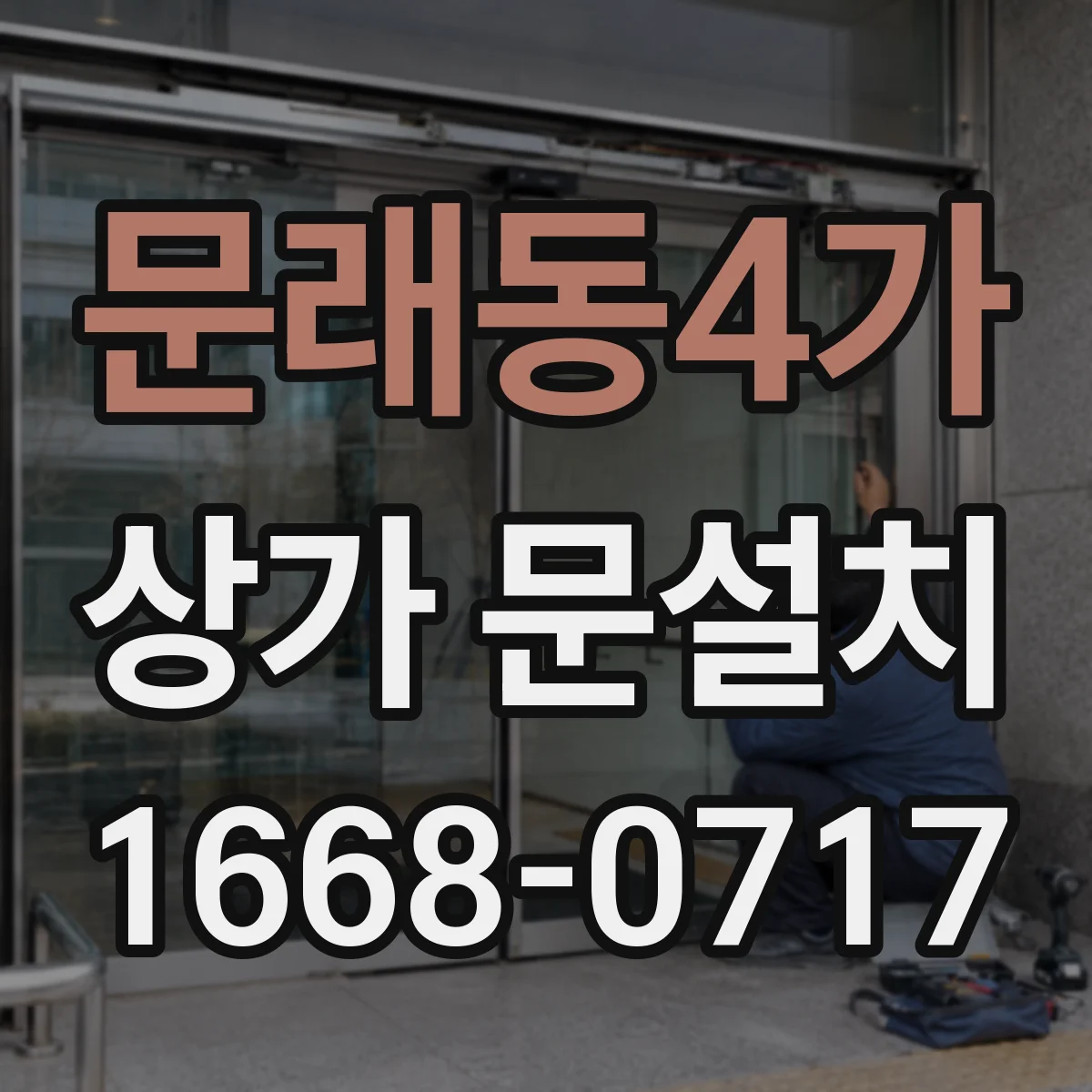 문래동4가 상가 문설치