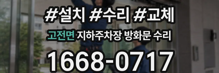 고전면 지하주차장 방화문 수리