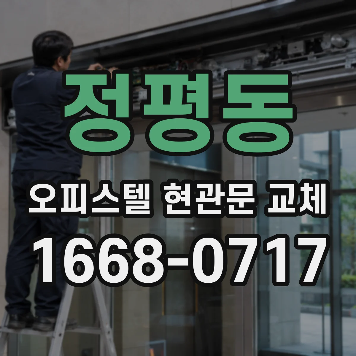 정평동 오피스텔 현관문 교체