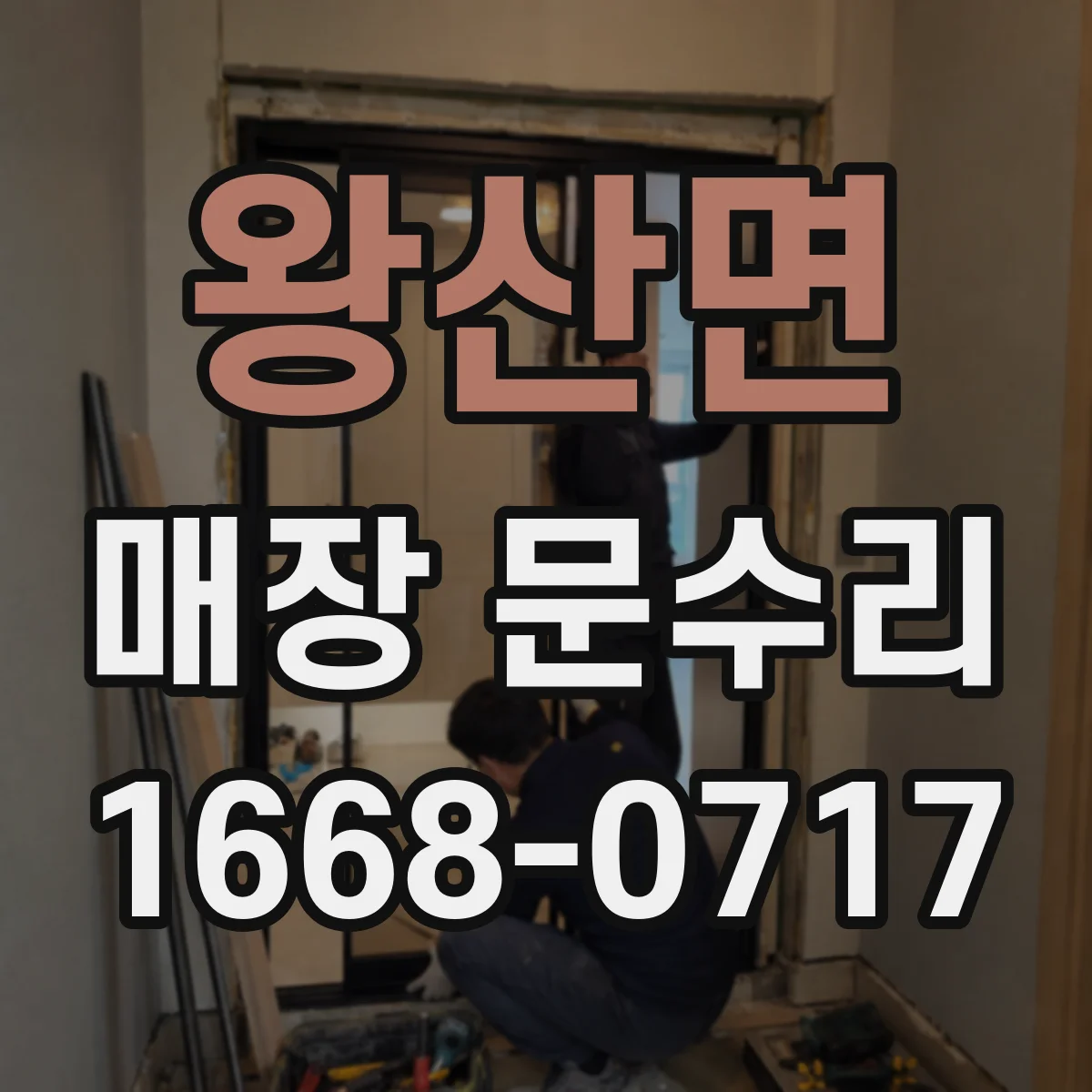 왕산면 매장 문수리