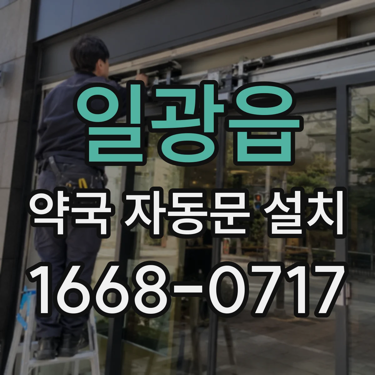 일광읍 약국 자동문 설치