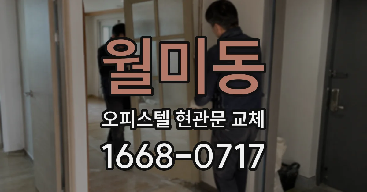 월미동 오피스텔 현관문 교체