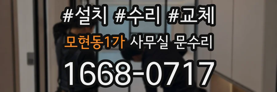 모현동1가 사무실 문수리