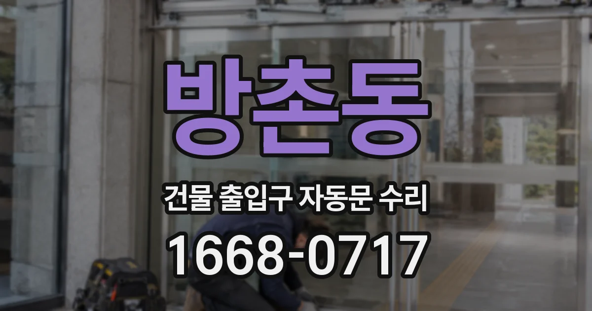 방촌동 건물 출입구 자동문 수리