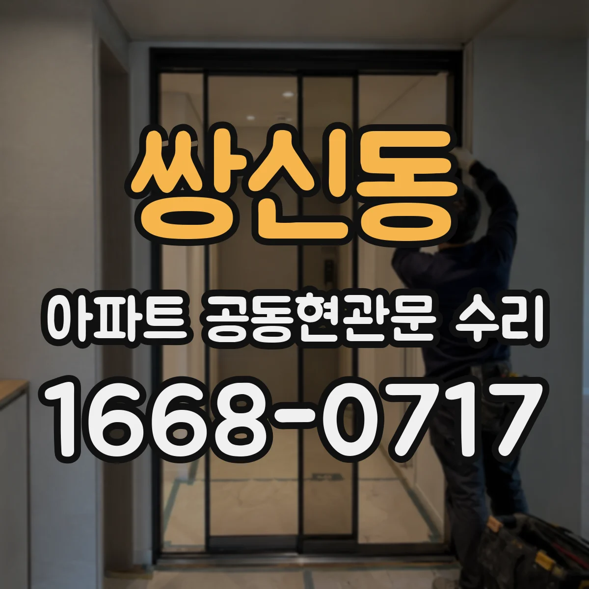 쌍신동 아파트 공동현관문 수리