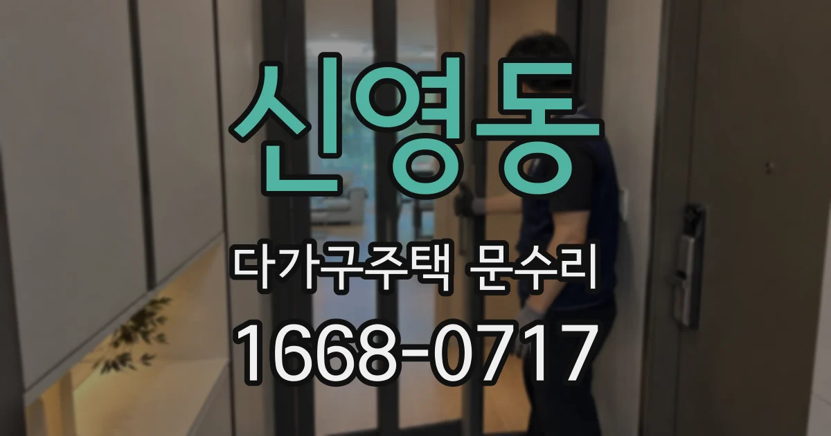 신영동 다가구주택 문수리