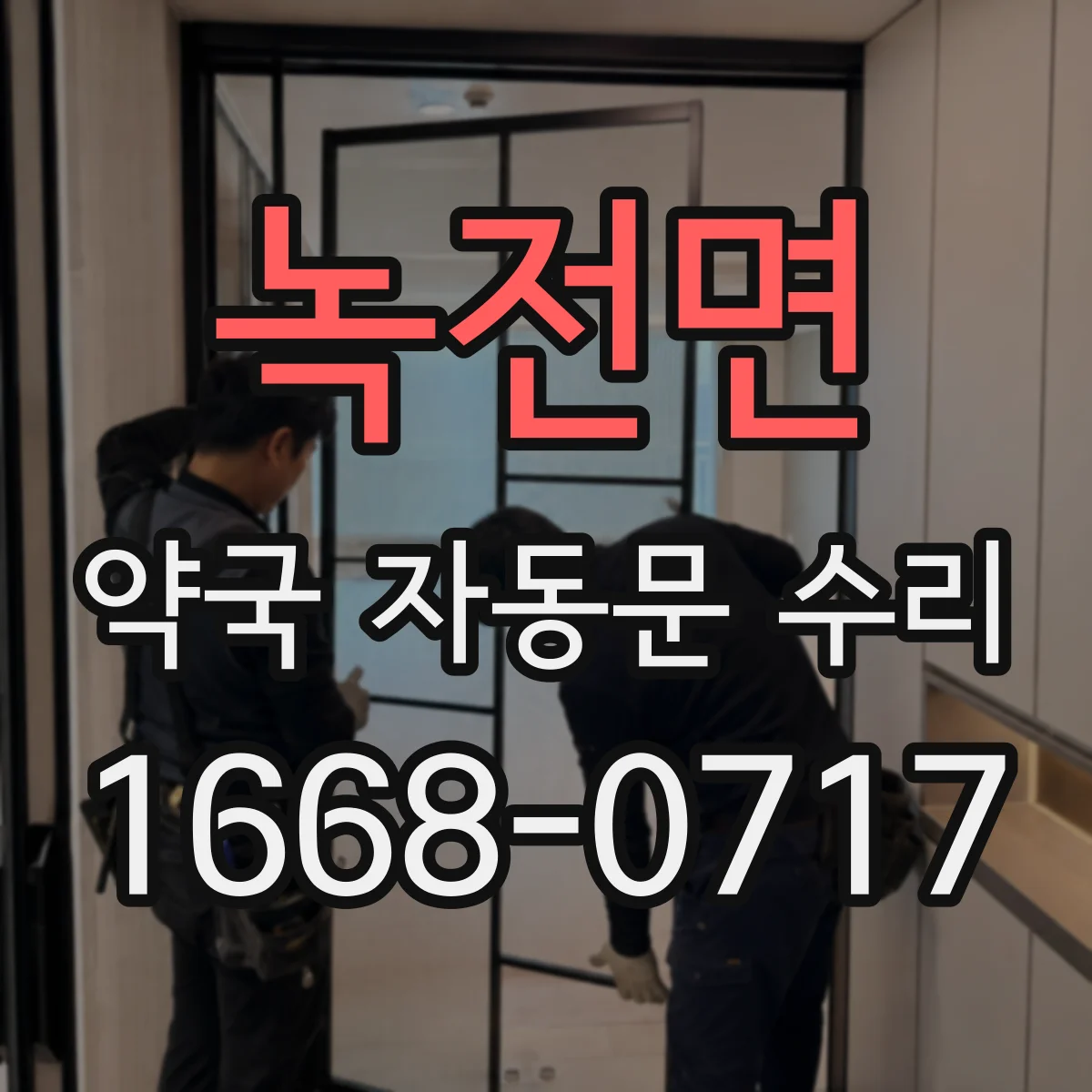 녹전면 약국 자동문 수리