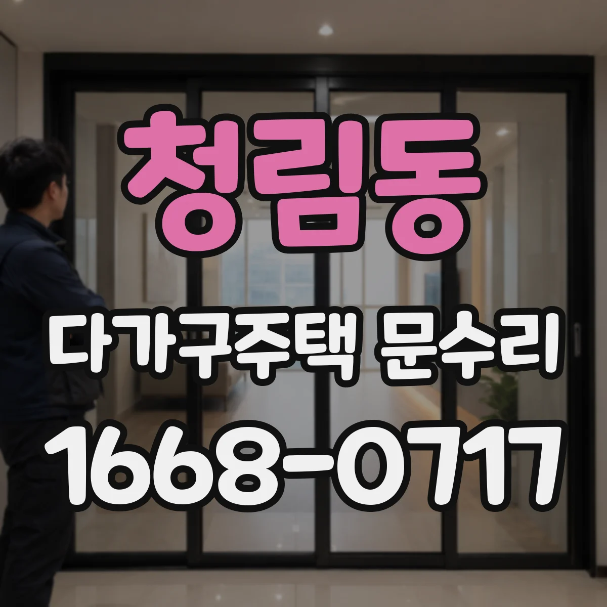 청림동 다가구주택 문수리