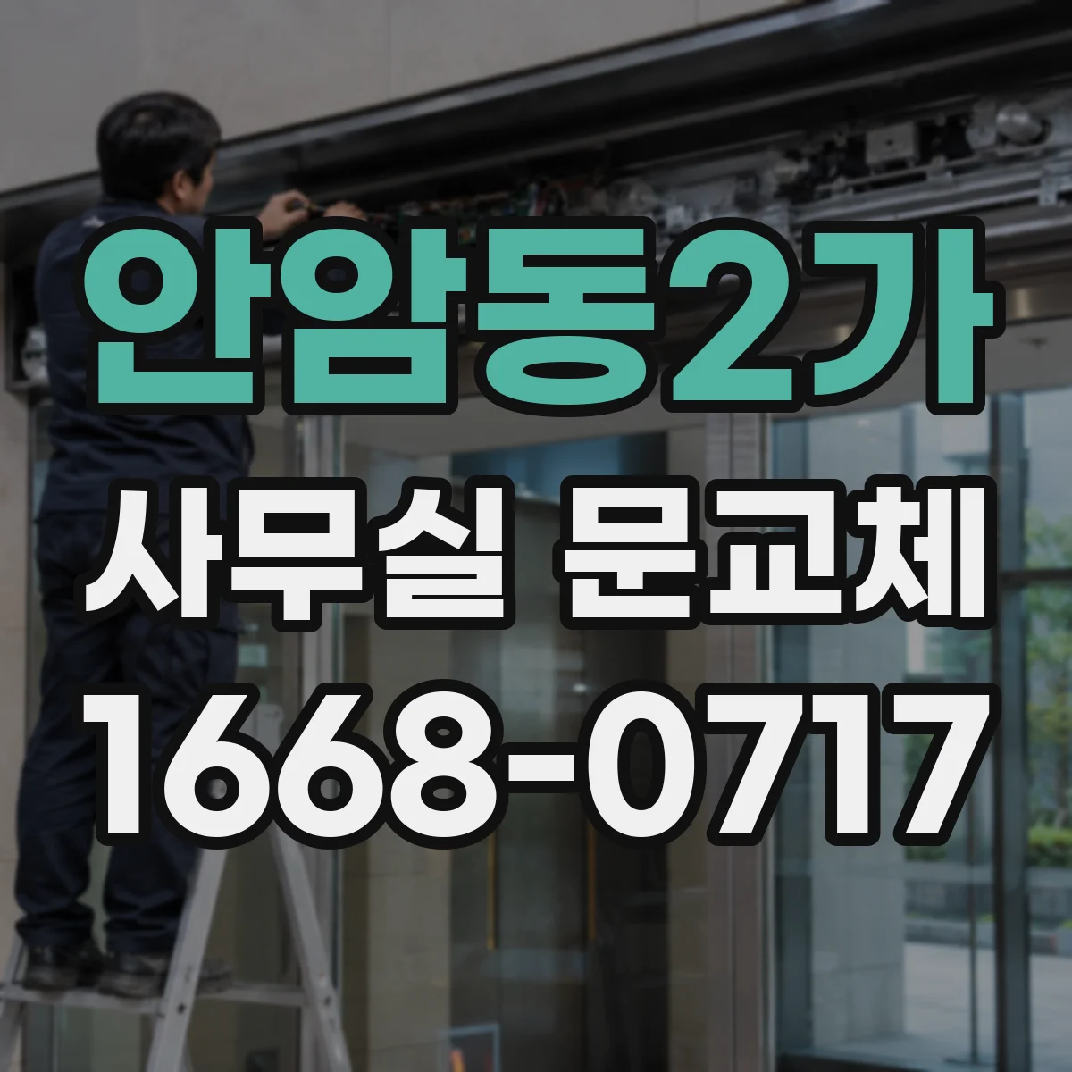 안암동2가 사무실 문교체