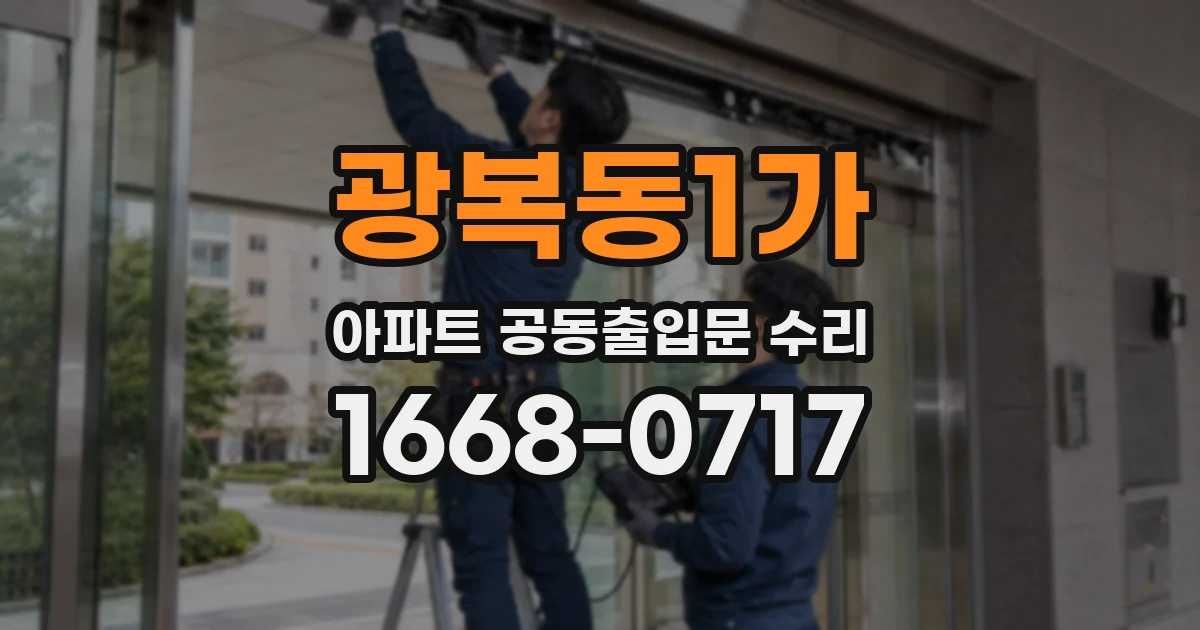 광복동1가 아파트 공동출입문 수리