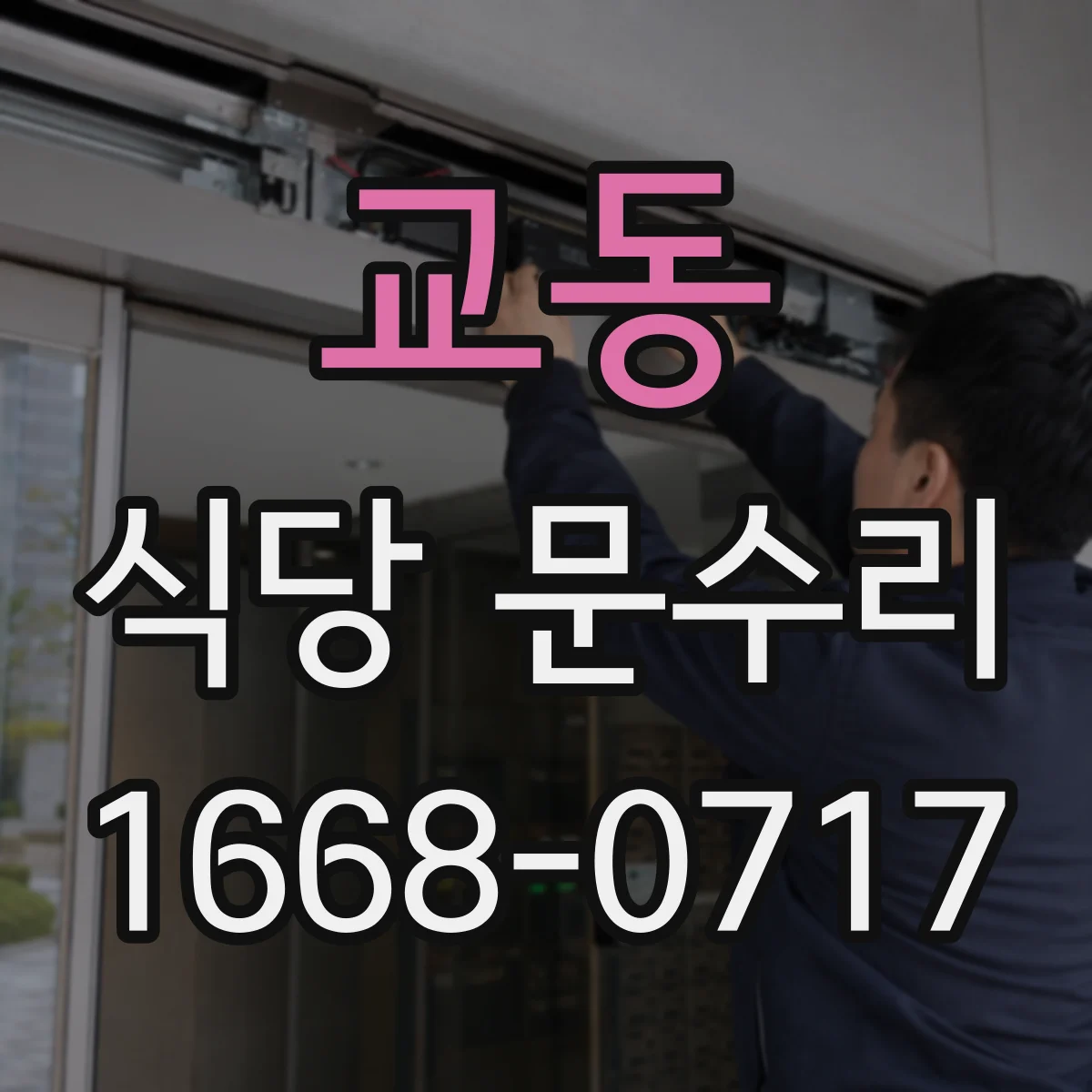 교동 식당 문수리