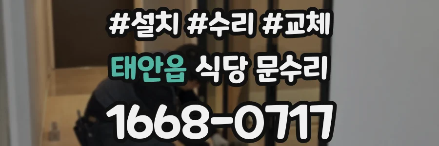 태안읍 식당 문수리