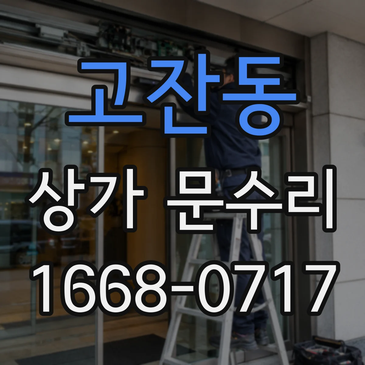 고잔동 상가 문수리