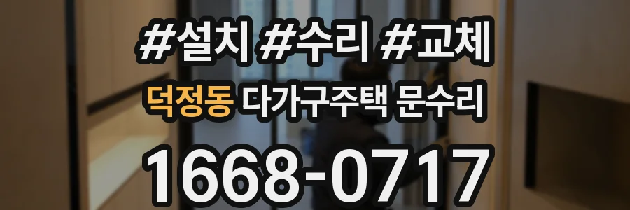 덕정동 다가구주택 문수리
