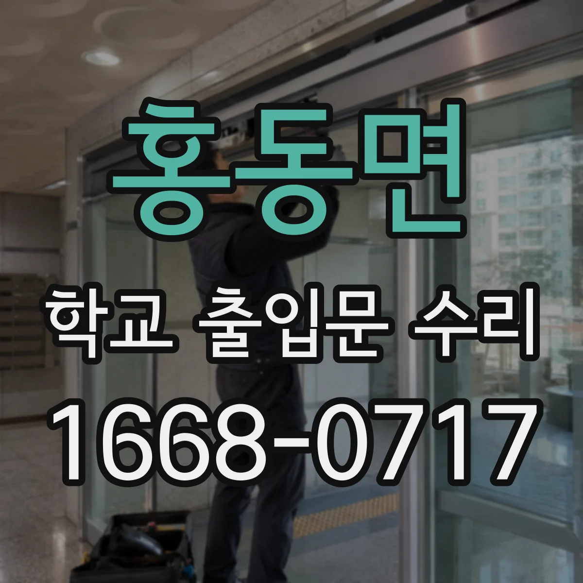 홍동면 학교 출입문 수리