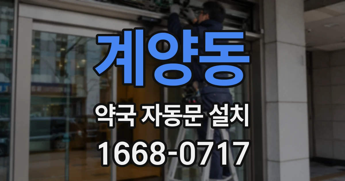 계양동 약국 자동문 설치