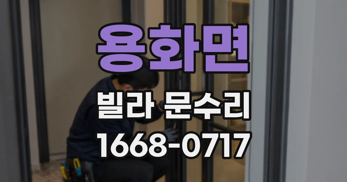 용화면 빌라 문수리