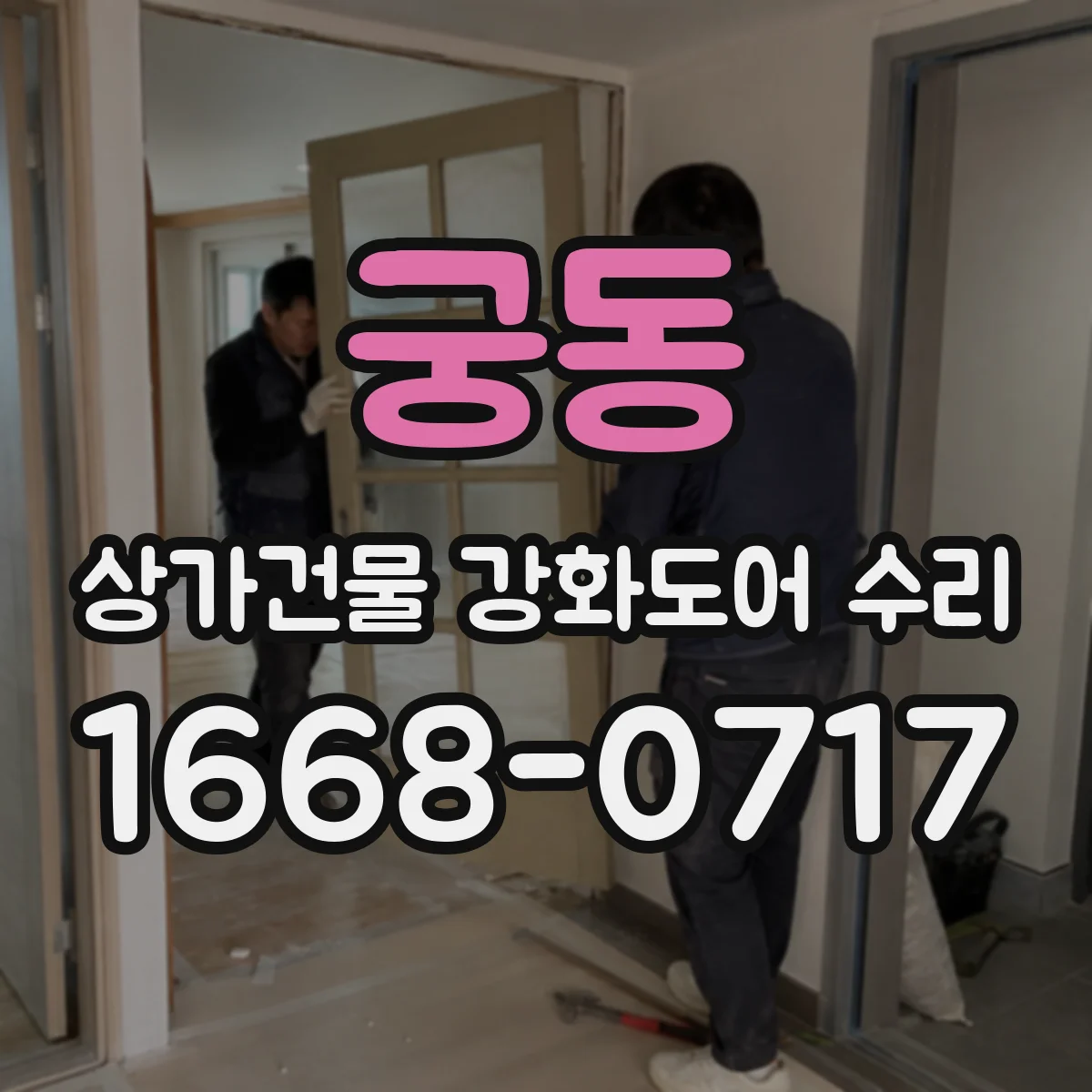 궁동 상가건물 강화도어 수리