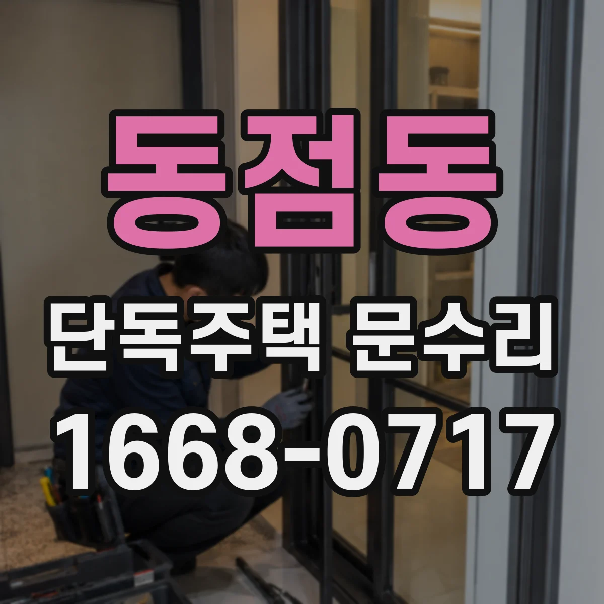 동점동 단독주택 문수리