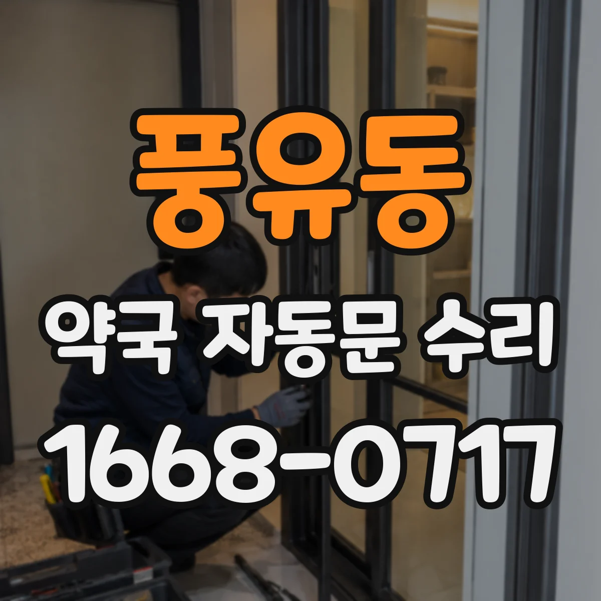풍유동 약국 자동문 수리