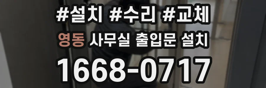 영동 사무실 출입문 설치