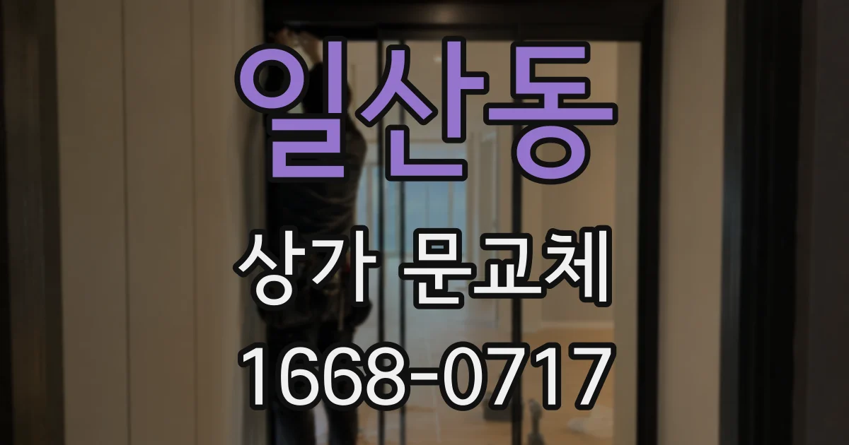 일산동 상가 문교체