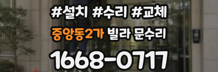 중앙동2가 빌라 문수리