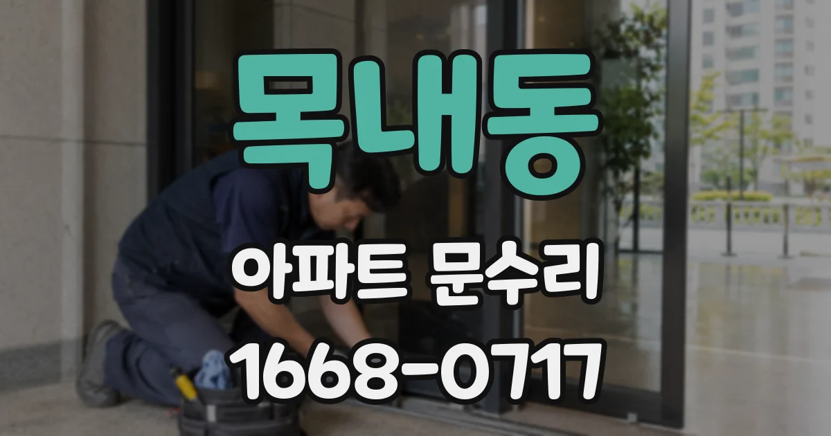 목내동 아파트 문수리