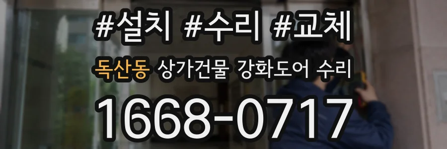독산동 상가건물 강화도어 수리