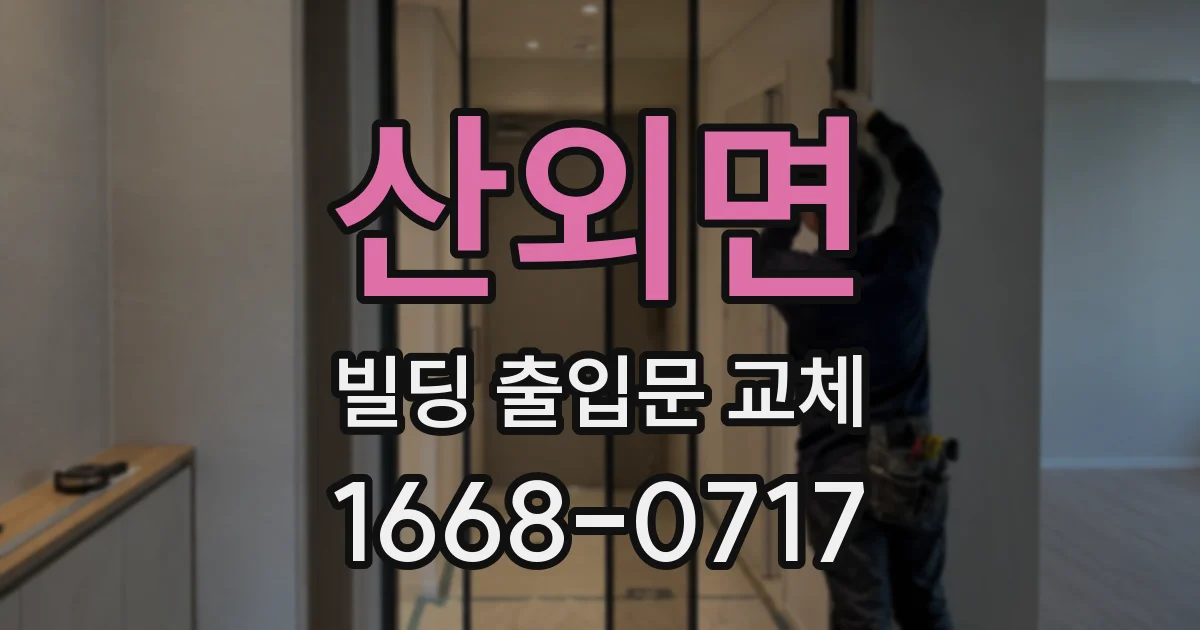 산외면 빌딩 출입문 교체